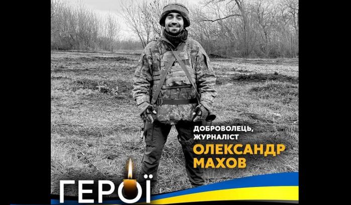 Журналіст Олександр Махов загинув на фронті