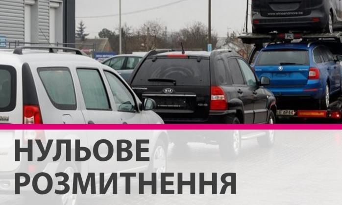 Когда в Украине отменят нулевое растаможивание авто - законопроект