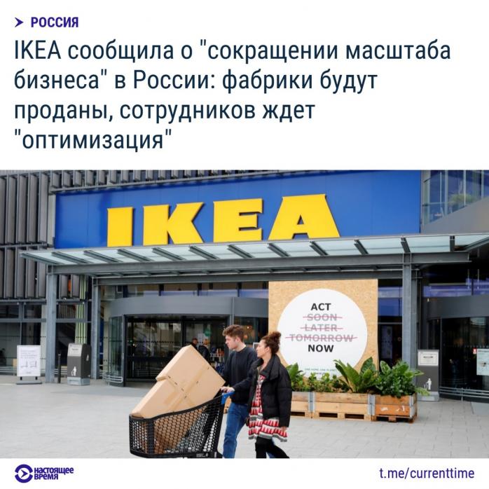 IKEA продаст все фабрики в россии, сотрудники пройдут "оптимизацию"
