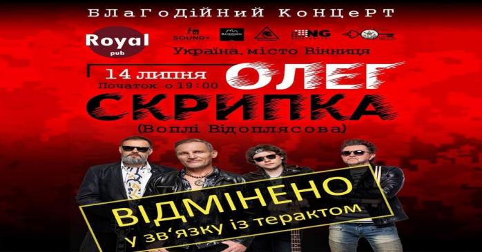 «Вопли Видоплясова» отменили концерт в Виннице, фото: Олег Скрипка
