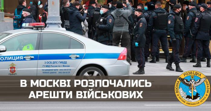 Массовые аресты военных начались в москве. Фото: ГУР