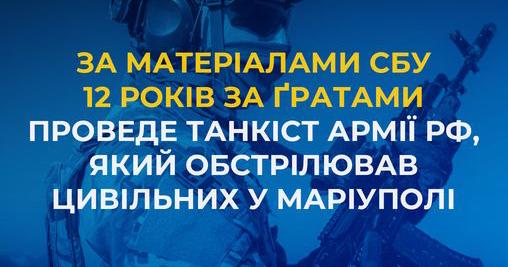 Російський танкіст отримав 12 років тюрми за обстріли Маріуполя. Фото: 