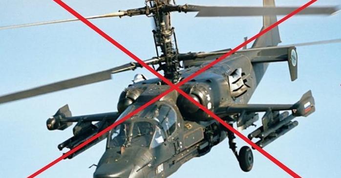 Вертолет Ка-52 россиян и три «Орлана» сбили ВСУ за сутки - Генштаб