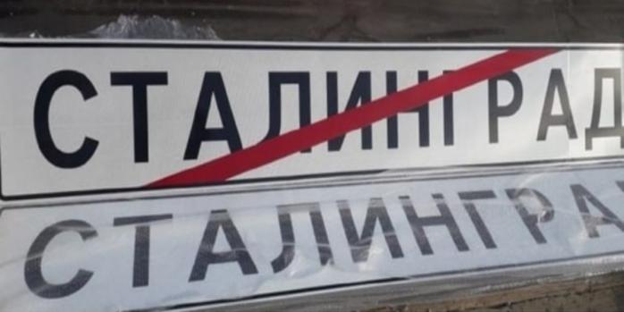 У Волгограді встановили дорожні знаки «Сталінград», фото: «Волгоградская правда»