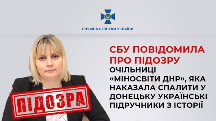 СБУ обвинила руководитель «минобразования днр», которая приказала сжечь в Донецке украинские учебники