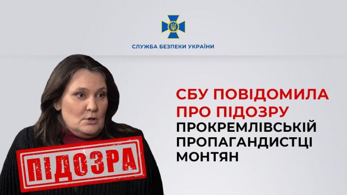 СБУ сообщила о подозрении прокремлевской пропагандистке Монтян по четырем статьям УКУ