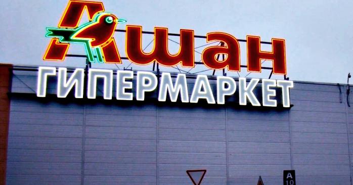 Супермаркет «Ашан», фото: «Диалог.ua»