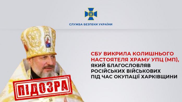 СБУ разоблачила настоятеля храма УПЦ МП, благословлявшего солдат рф