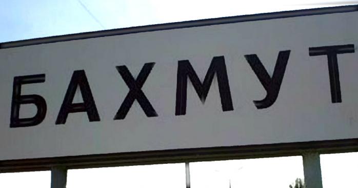 Продолжаются бои за Бахмут, фото: «Новинарня»