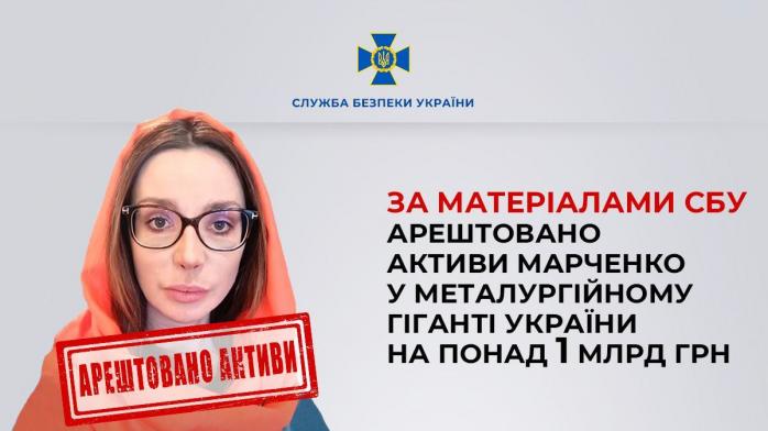 Суд арештував активи Оксани Марченко на понад мільярд гривень