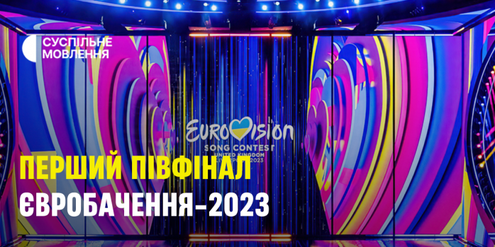 Євробачення 2023 - де дивитися та як голосуватимуть українці