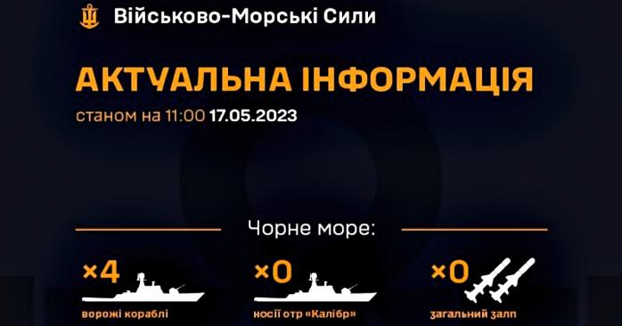Россия 17 мая разместила в Черном море четыре корабля, инфографика: ВМС ВСУ