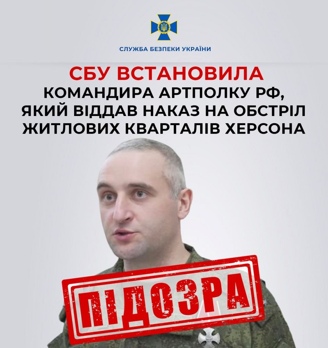 СБУ встановила окупанта, який наказав обстріляти Херсон. Фото: СБ України