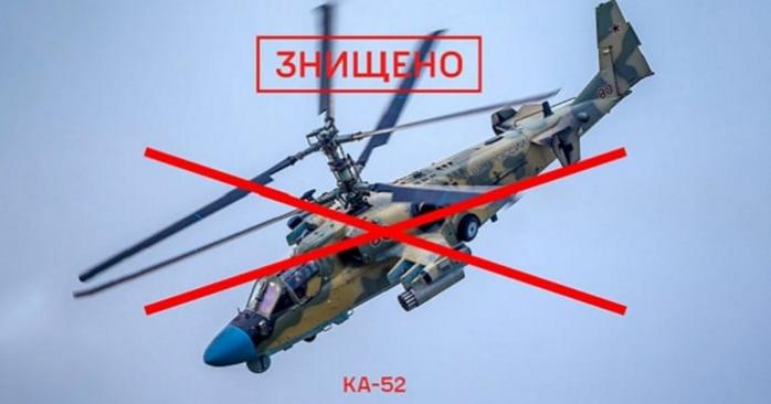 Українські військові знищили російський вертоліт Ка-52, фото: Генштаб ЗСУ
