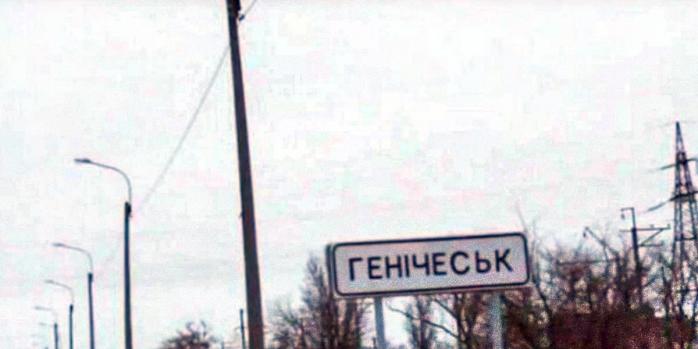 Геническ находится под российской оккупацией, фото: «Новинарня»