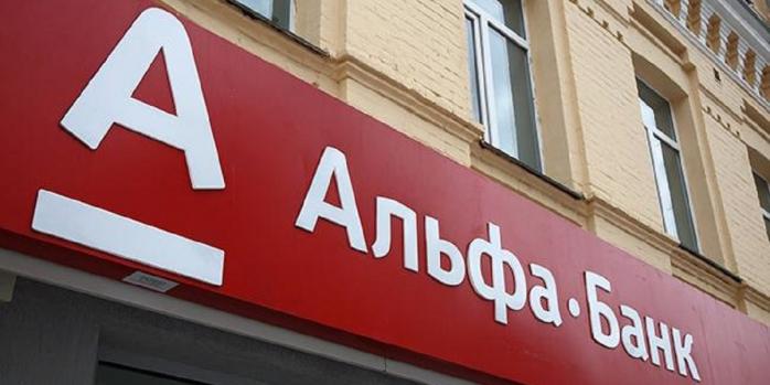 В Украине национализируют бывший Альфа-Банк, фото: Zaxid.net