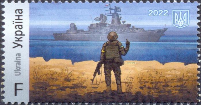 Почтовая марка «Русский военный корабль, иди…!», фото: «Википедия»