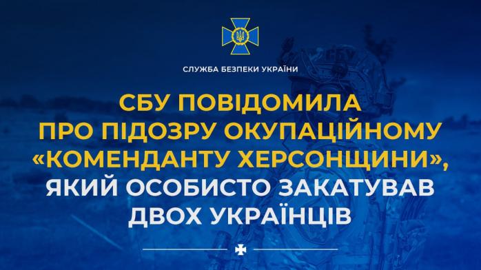 СБУ підозрює російського «коменданта Херсонщини» у вбивстві двох українців