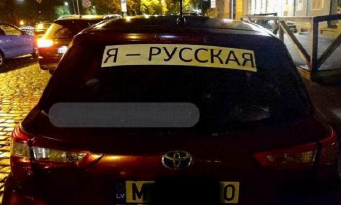 Латвія штрафуватиме за наклейки “Я росіянин” на автомобілях