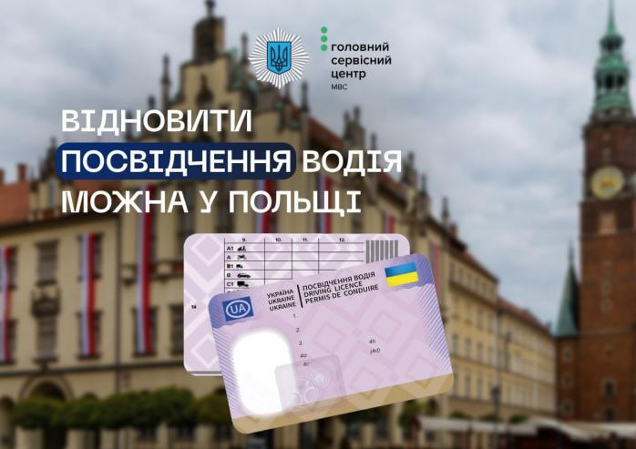 Украинцы в Польше могут восстановить утраченное или похищенное водительское удостоверение
