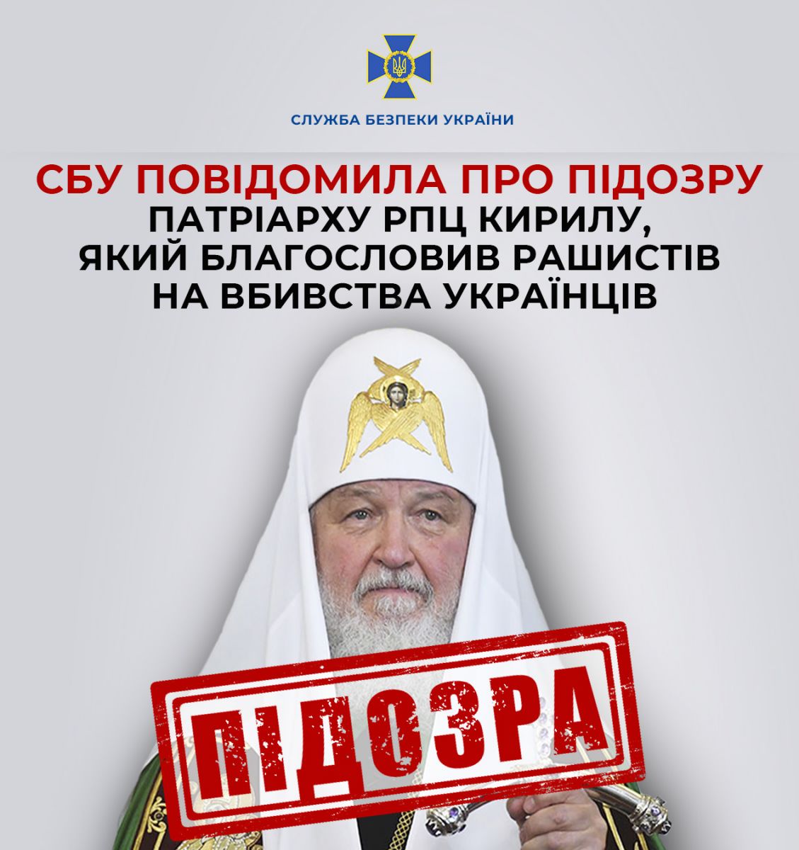 Патріарх РПЦ Кирило отримав підозру. Фото: СБУ