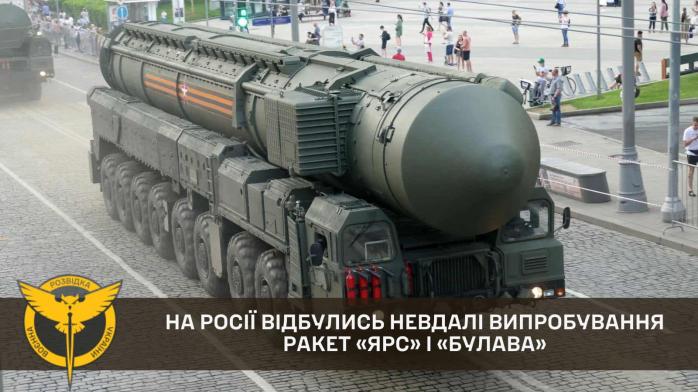 росія невдало випробувала ракети «Ярс» і «Булава». Фото: ГУР