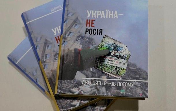 Кучма через 20 років видав сиквел свого бестселера «Україна — не росія"