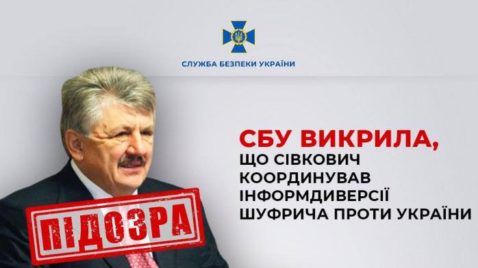 СБУ викрила, що Сівкович координував інформдиверсії Шуфрича проти України