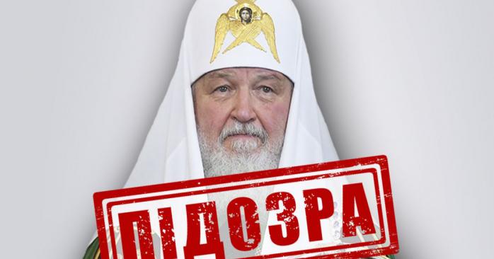 СБУ оголосила в розшук главу РПЦ Кирила. Фото: СБ України