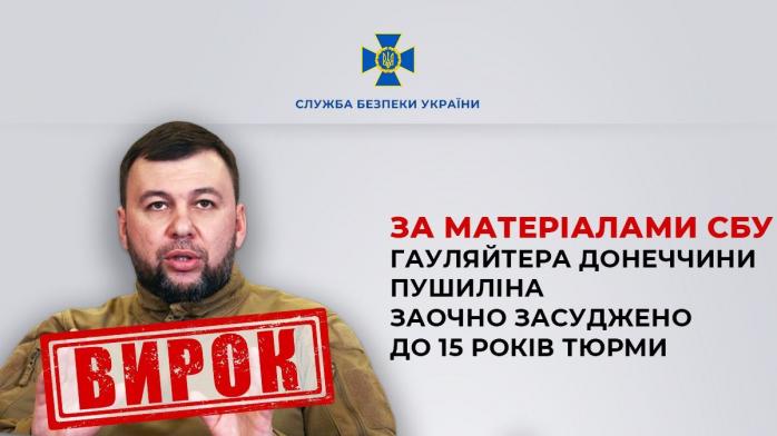 Главарь фейковой ДНР Пушилин получил 15 лет тюрьмы. Фото: СБУ