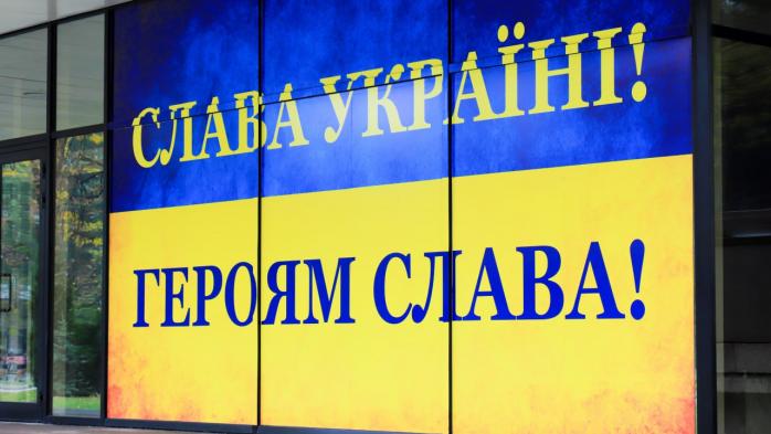 россия криминализировала лозунги «Слава Украине» и «Героям слава»