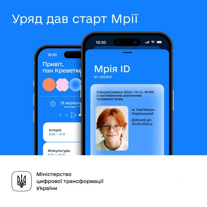"Дія" для учеников - правительство поддержало запуск образовательного приложения «Мрія»