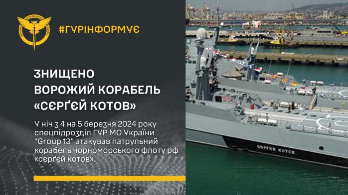 У ГУР офіційно підтвердили пошкодження корабля «Сергей Котов» дронами 