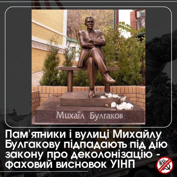 Пам'ятники та вулиці Булгакову підпадають під закон про деколонізацію, - висновок УІНП