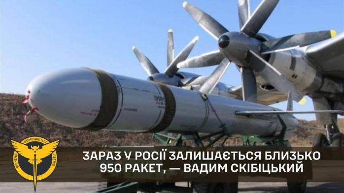Зараз у росії залишається близько 950 ракет , ― Вадим Скібіцький