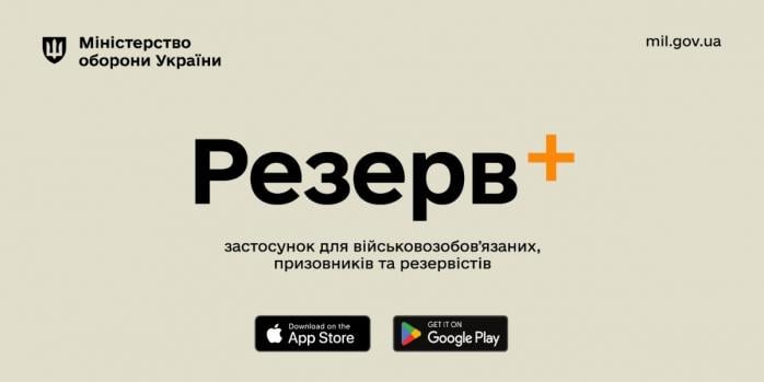 Міноборони запустило мобільний застосунок «Резерв+», фото: «Громадське Місце Івано-Франківськ»