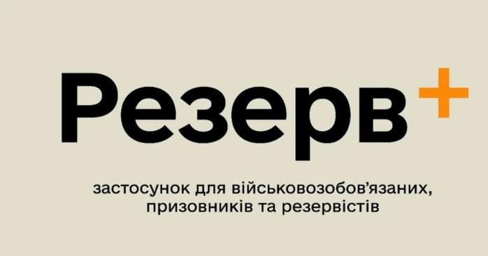 У застосунку "Резерв+" запустять генерацію QR-коду