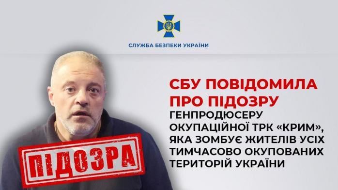 Генпродюсер российской ТРК «Крым» получил подозрение. Фото: СБУ