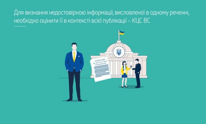 У Верховному суді пояснили, чи можна «виривати» речення з контексту публікації при його спростуванні