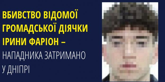 В Днепре 25 июля задержали вероятного убийцу Ирины Фарион, фото: Офис генпрокурора