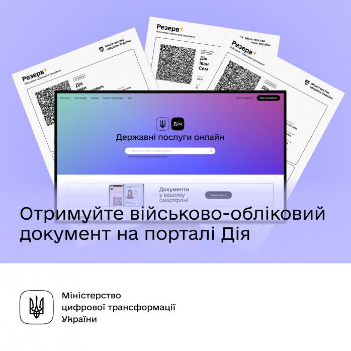 Військово-обліковий документ з QR-кодом тепер можна сформувати на порталі «Дія»