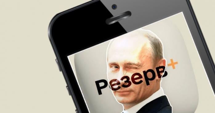 Рашисты распространяют фейковый «Резерв+», фото: