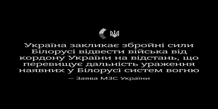 МИД Украины отреагировал на перемещение войск в беларуси, фото: МИД