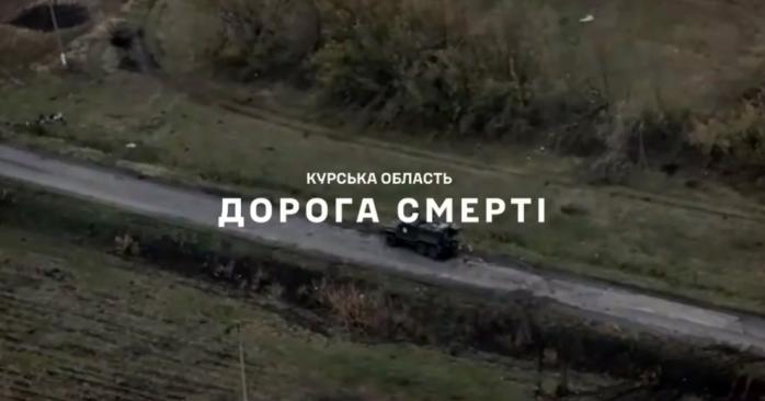 ЗСУ показали «дорогу смерті» в Курській області. Скріншот з відео