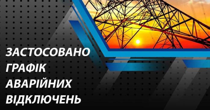 Аварійні відключення світла запровадили в двох областях. Фото: обленерго