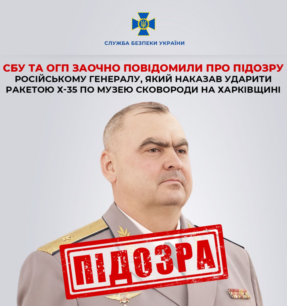 Генерал рф отримав підозру за обстріл музею Сковороди. Фото: СБУ