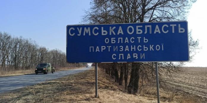 Сумська ОВА спростовує повідомлення про прорив росіянами кордону, фото: «Шостка.Info»