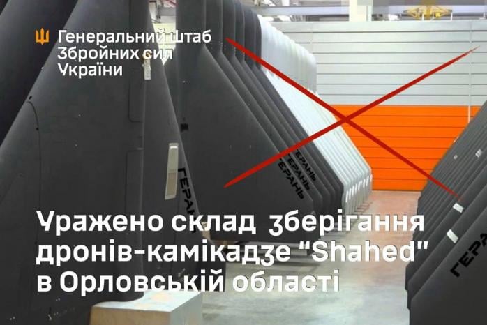 Генштаб ВСУ подтвердил удар по складу «шахедов» в Орловской области рф