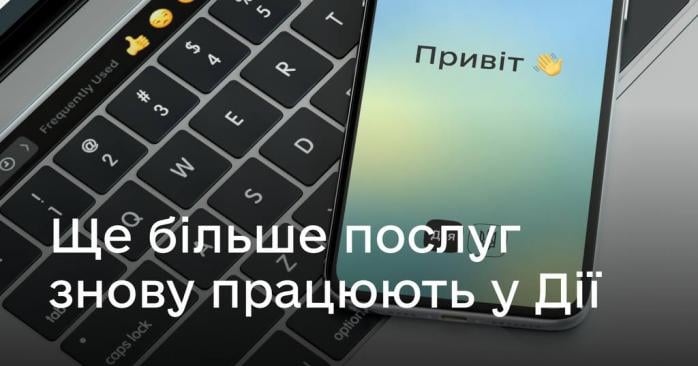 Ряд госуслуг снова возобновили работу в «Дії». Фото: