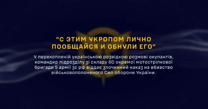 Разведка перехватила приказ командира рф о казни. Скриншот с видео